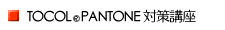 TOCOL PANTON�΍�u��
